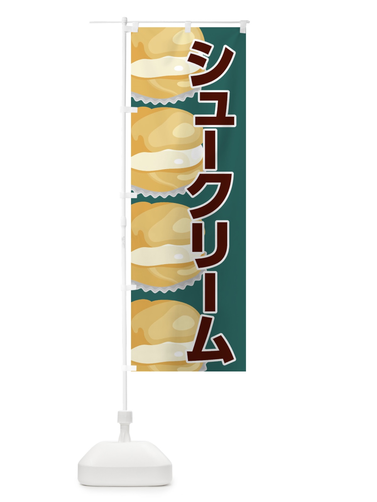 のぼり シュークリーム のぼり旗 2YPN(デザイン【C】)