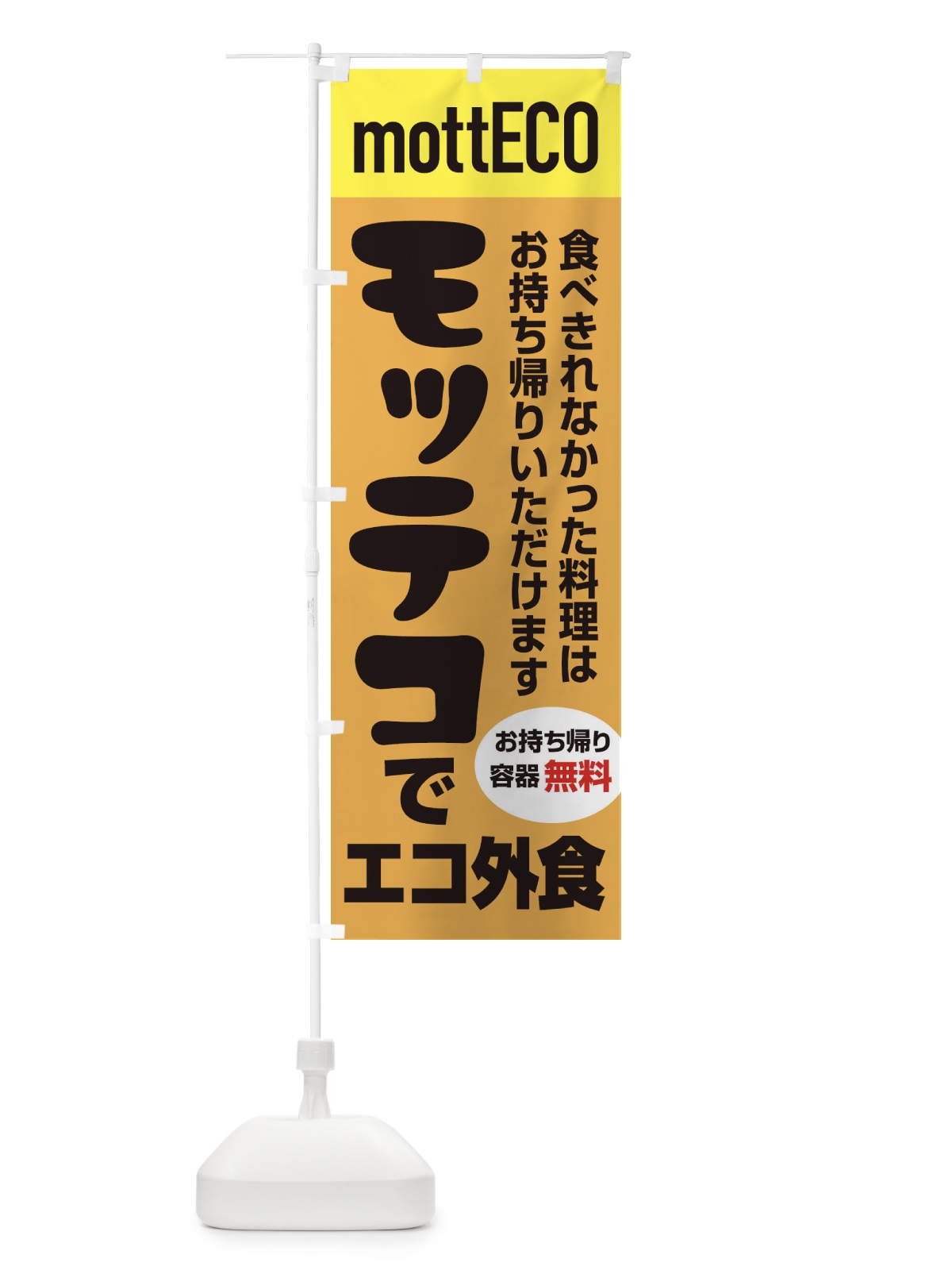 のぼり モッテコmottECO のぼり旗 2YPP(デザイン【A】)