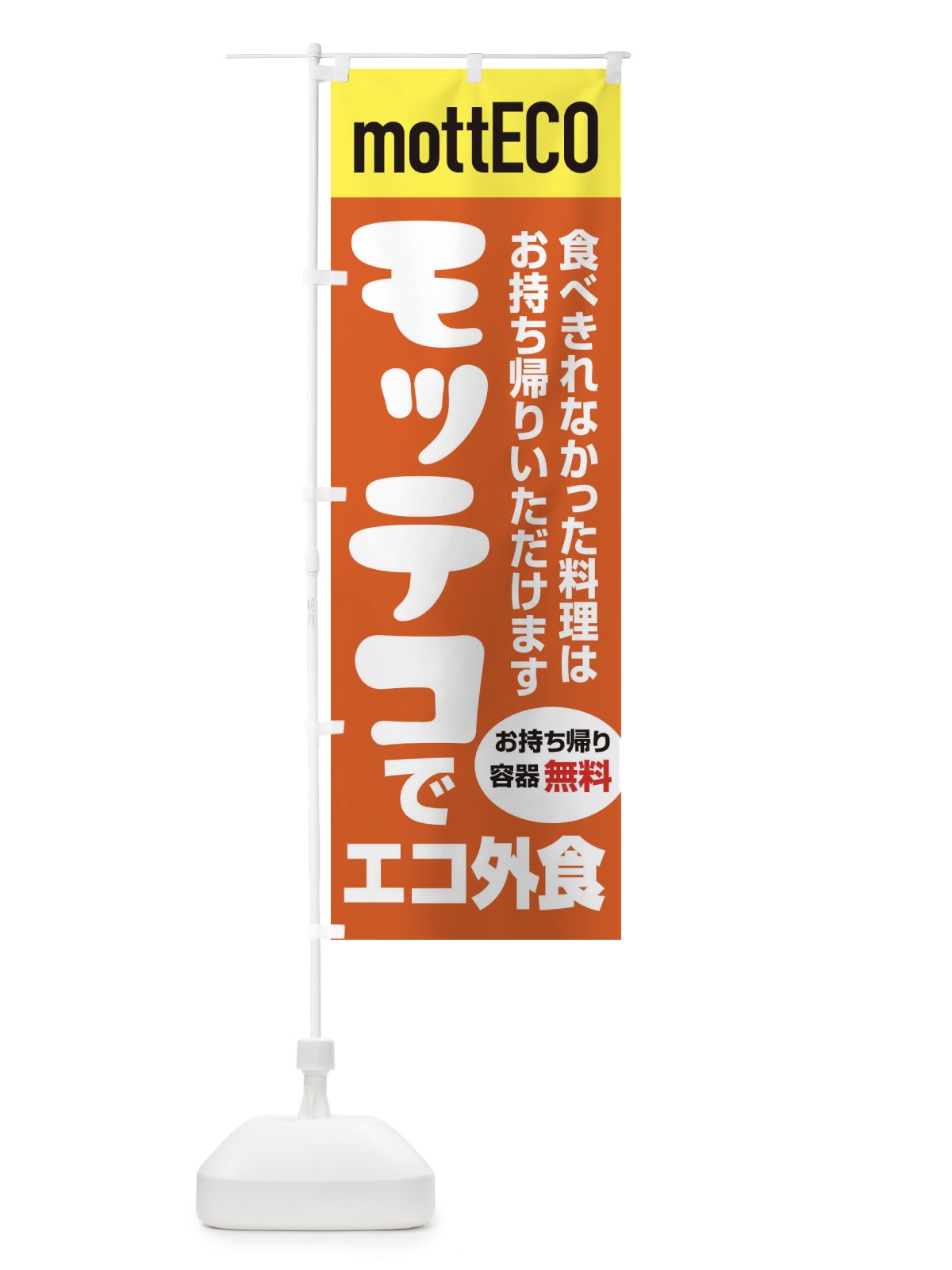 のぼり モッテコmottECO のぼり旗 2YPP(デザイン【B】)