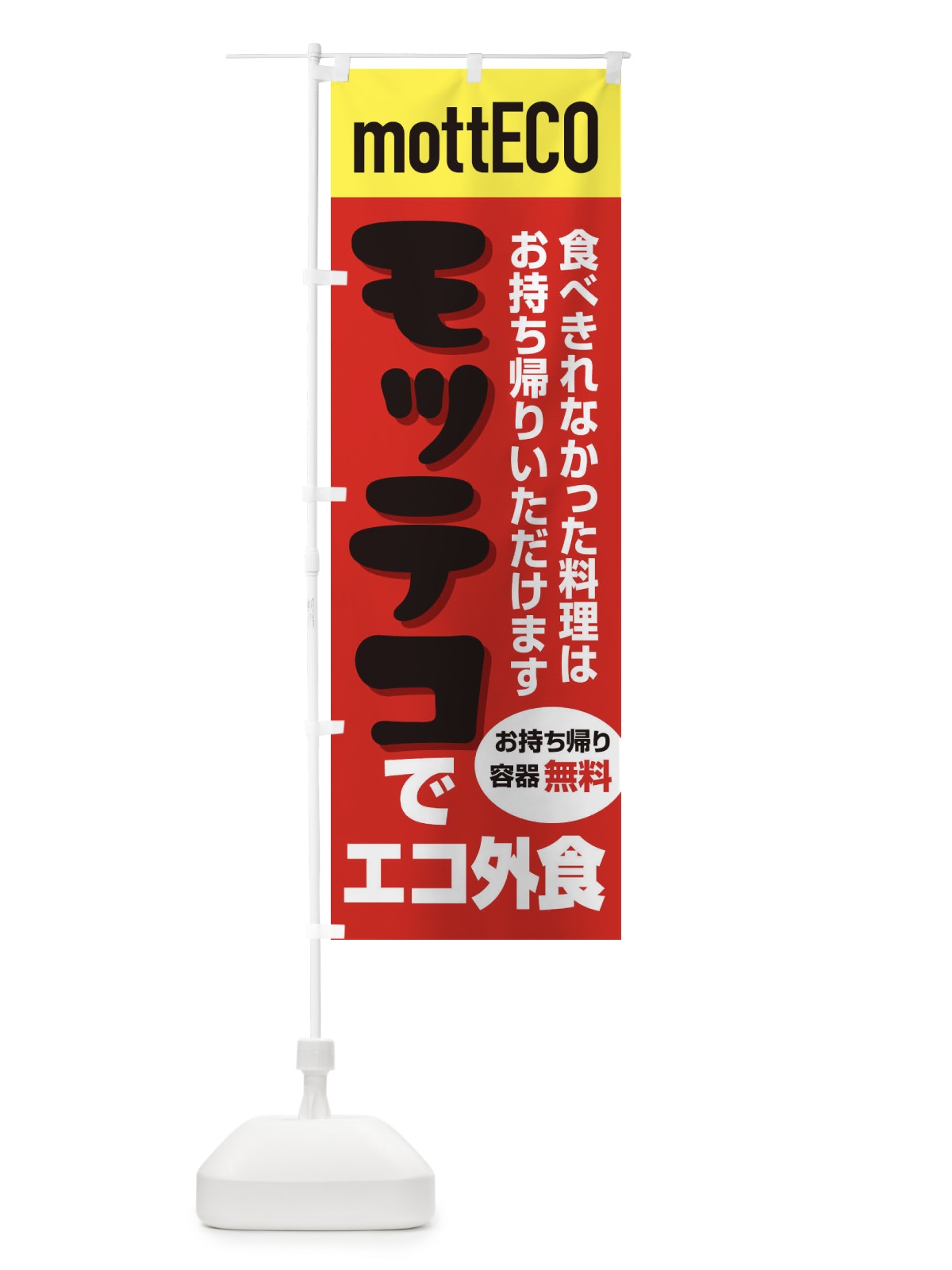 のぼり モッテコmottECO のぼり旗 2YPP(デザイン【C】)