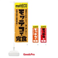 のぼり モッテコmottECO のぼり旗 2YPR