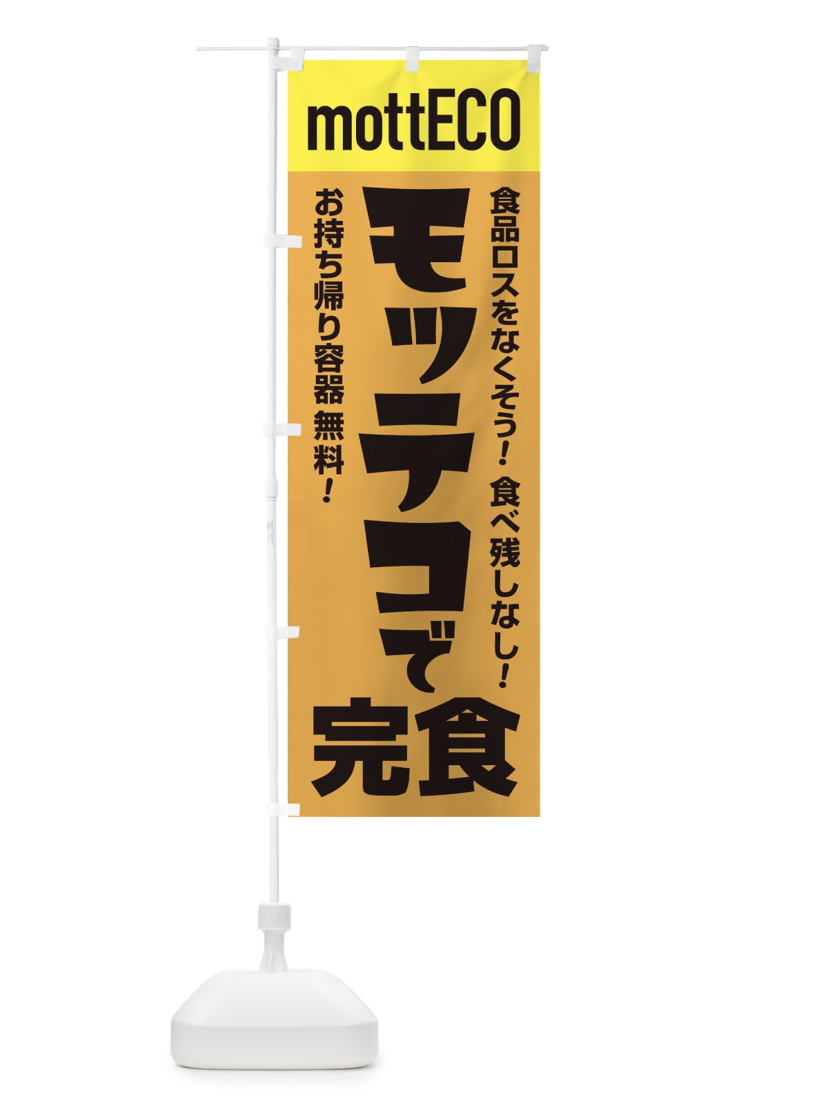 のぼり モッテコmottECO のぼり旗 2YPR(デザイン【A】)