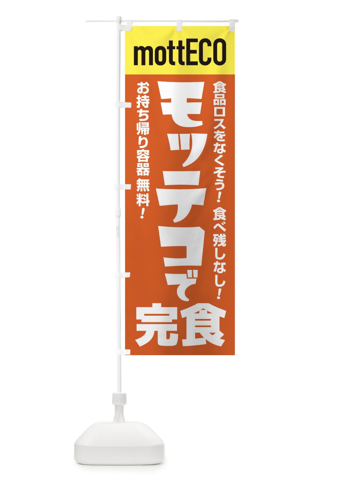のぼり モッテコmottECO のぼり旗 2YPR(デザイン【B】)
