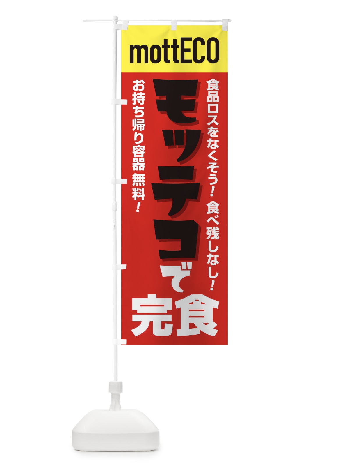 のぼり モッテコmottECO のぼり旗 2YPR(デザイン【C】)