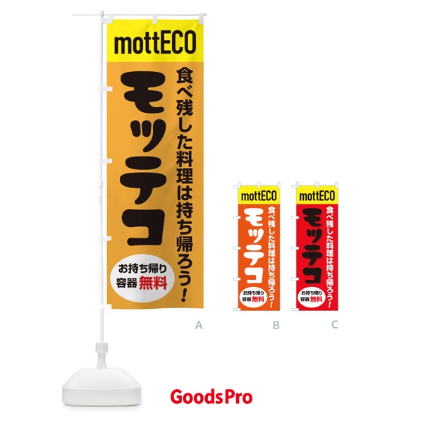 のぼり モッテコmottECO のぼり旗 2YPS