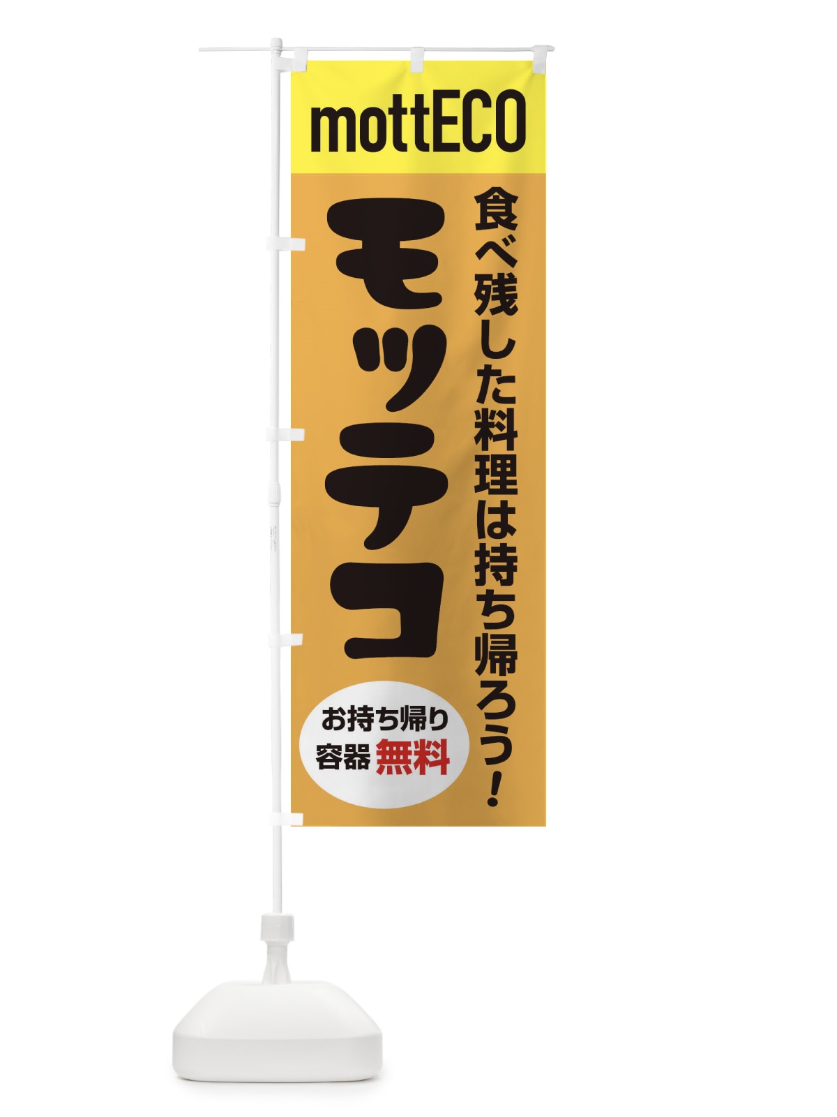 のぼり モッテコmottECO のぼり旗 2YPS(デザイン【A】)