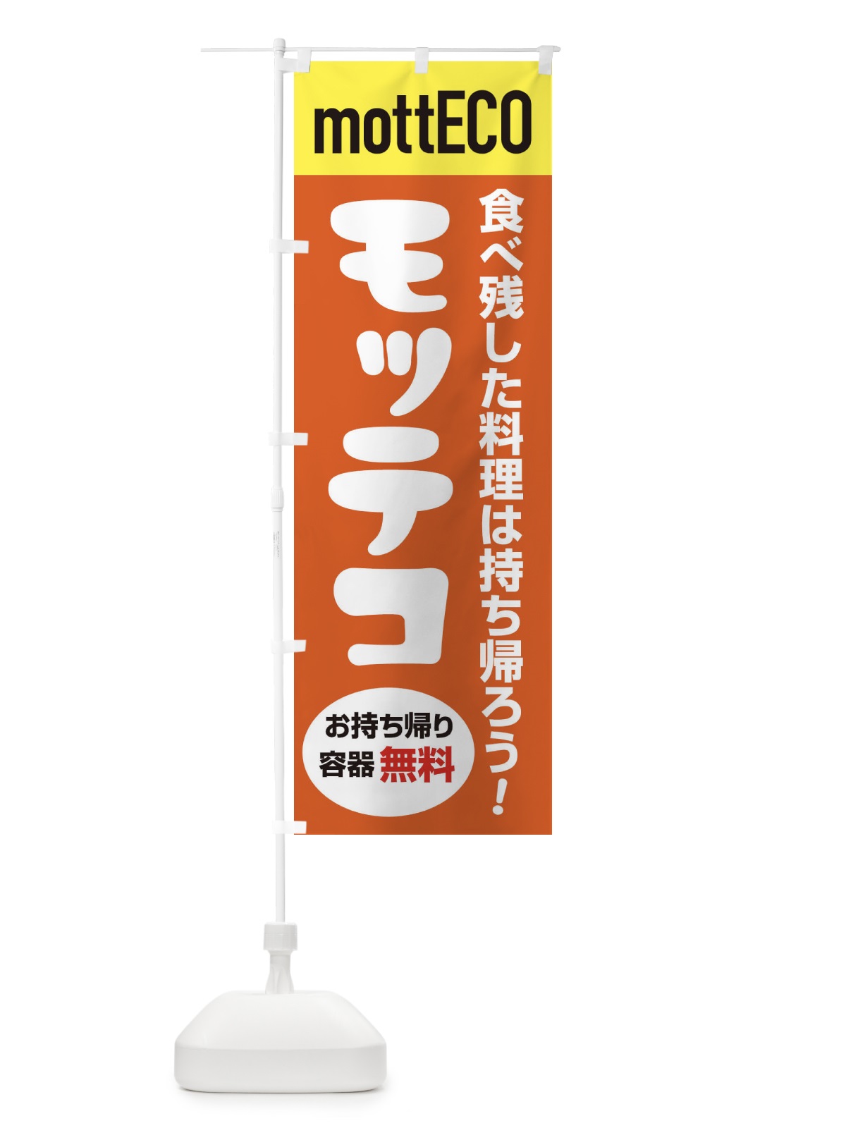 のぼり モッテコmottECO のぼり旗 2YPS(デザイン【B】)