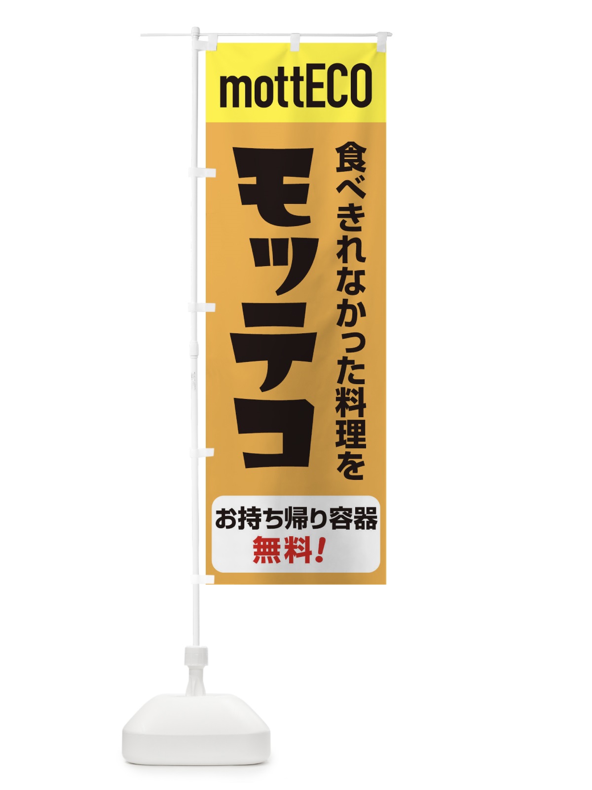 のぼり モッテコmottECOA のぼり旗 2YPU(デザイン【A】)
