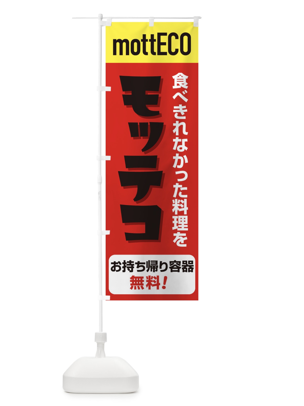 のぼり モッテコmottECOA のぼり旗 2YPU(デザイン【C】)
