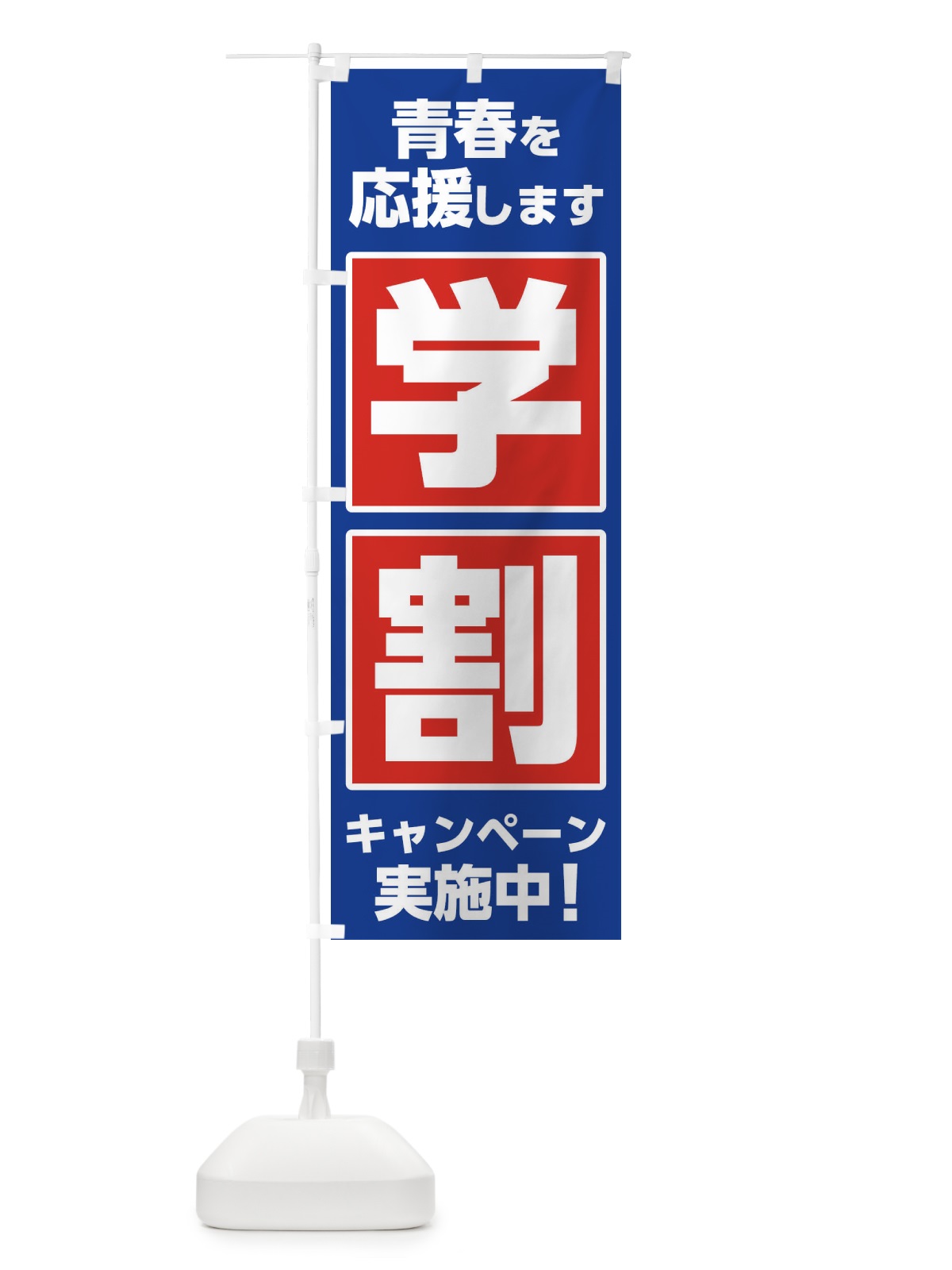 のぼり 学割 のぼり旗 2YPW(デザイン【A】)