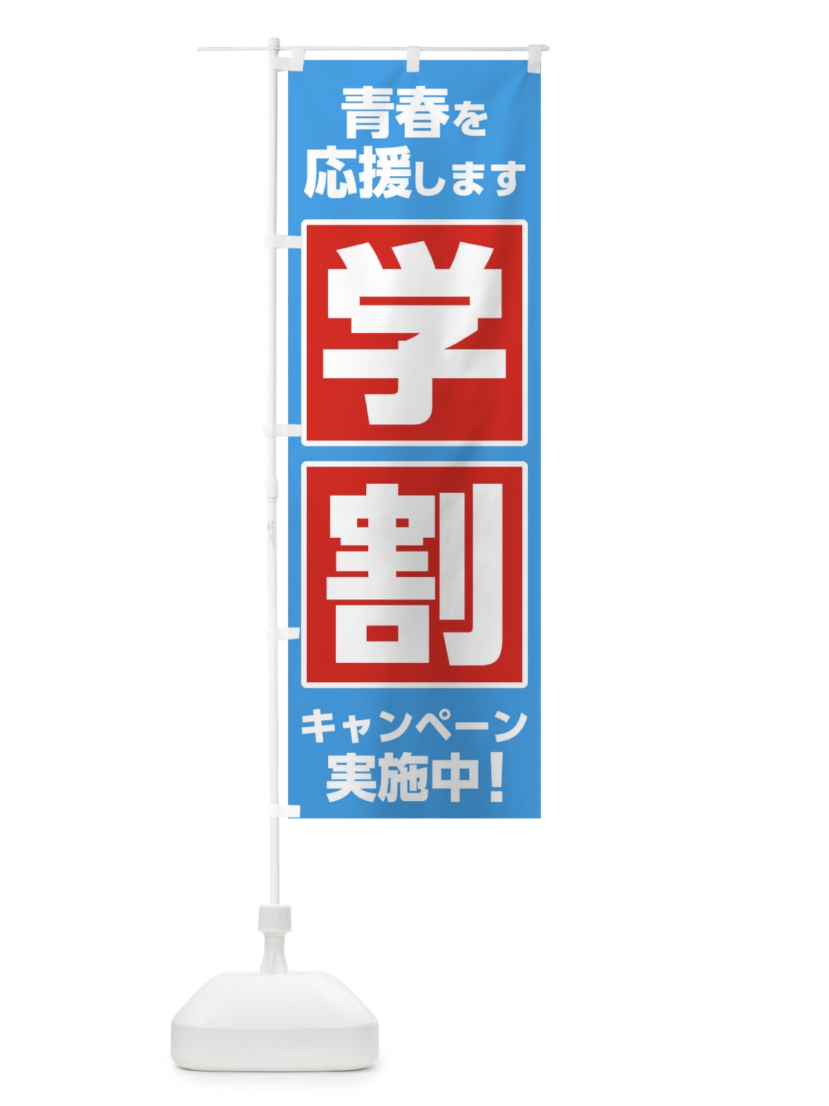 のぼり 学割 のぼり旗 2YPW(デザイン【B】)