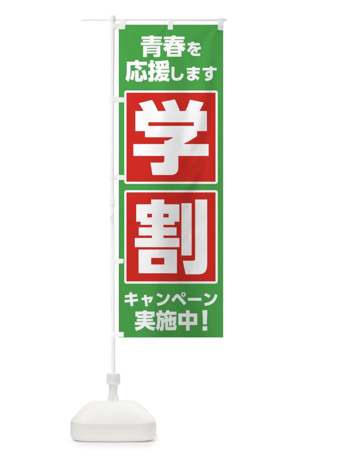 のぼり 学割 のぼり旗 2YPW(デザイン【C】)