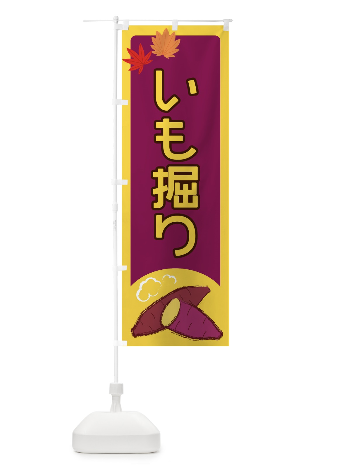 のぼり いも掘り のぼり旗 2YPX(デザイン【A】)