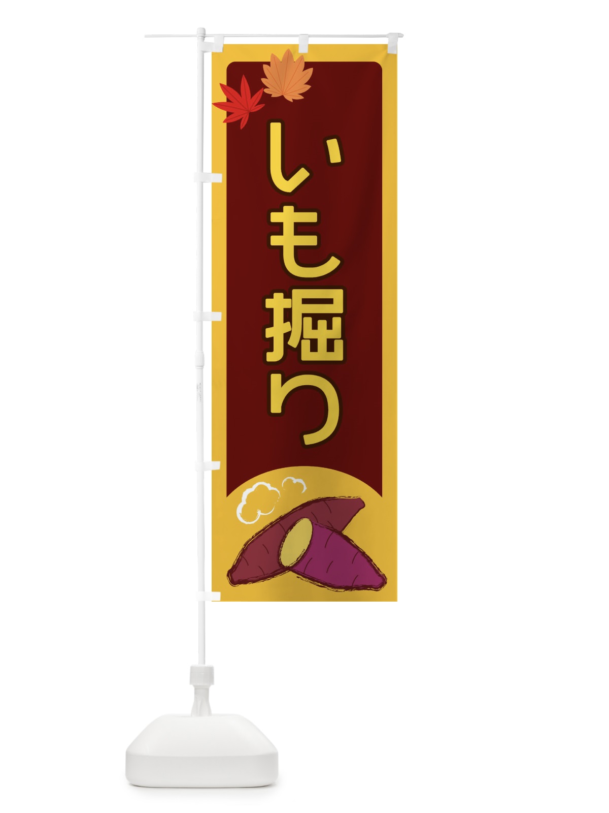 のぼり いも掘り のぼり旗 2YPX(デザイン【B】)