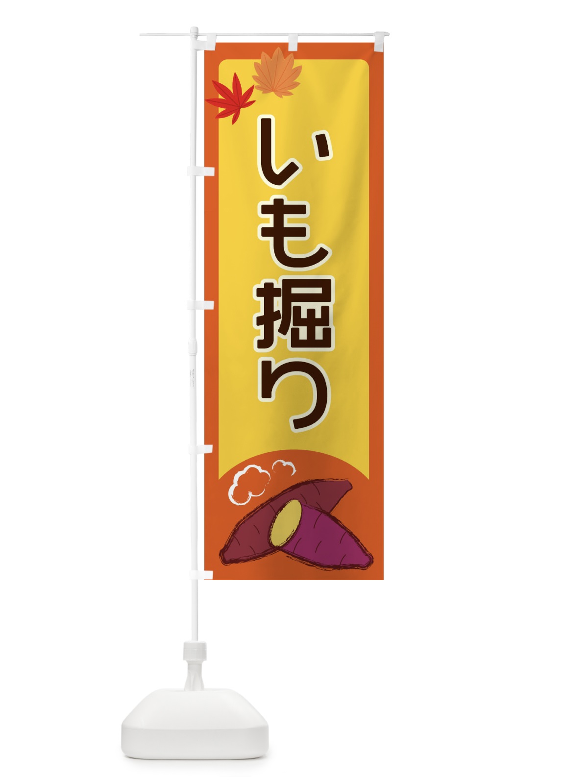 のぼり いも掘り のぼり旗 2YPX(デザイン【C】)