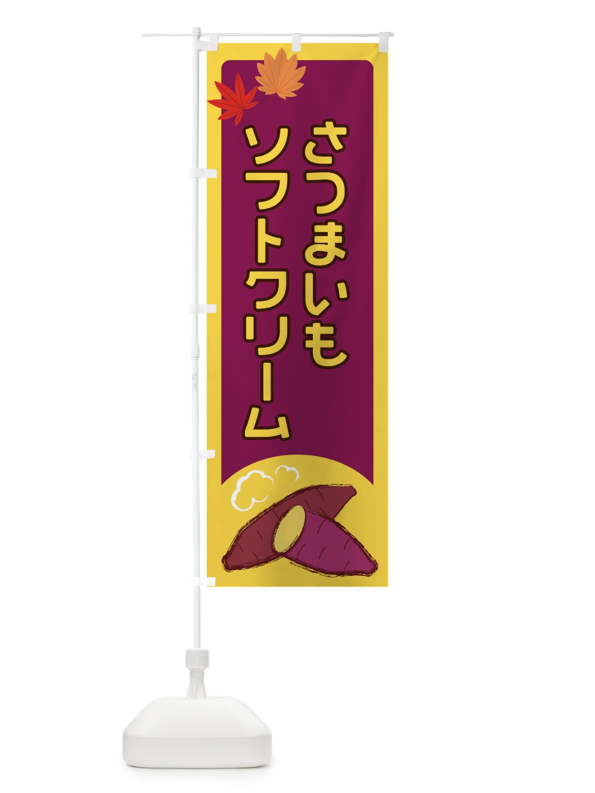 のぼり さつまいもソフトクリーム のぼり旗 2YPY(デザイン【A】)