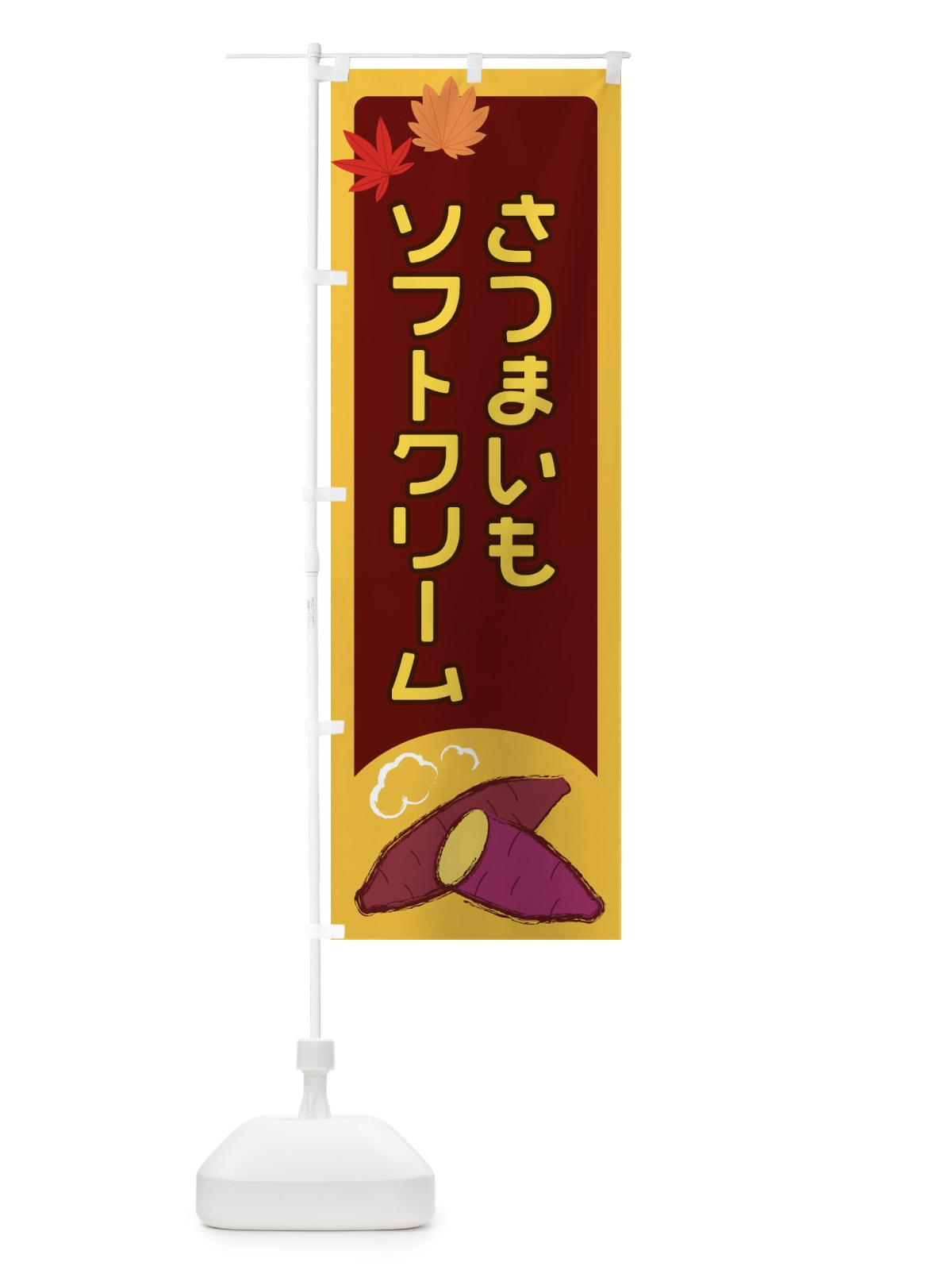 のぼり さつまいもソフトクリーム のぼり旗 2YPY(デザイン【B】)