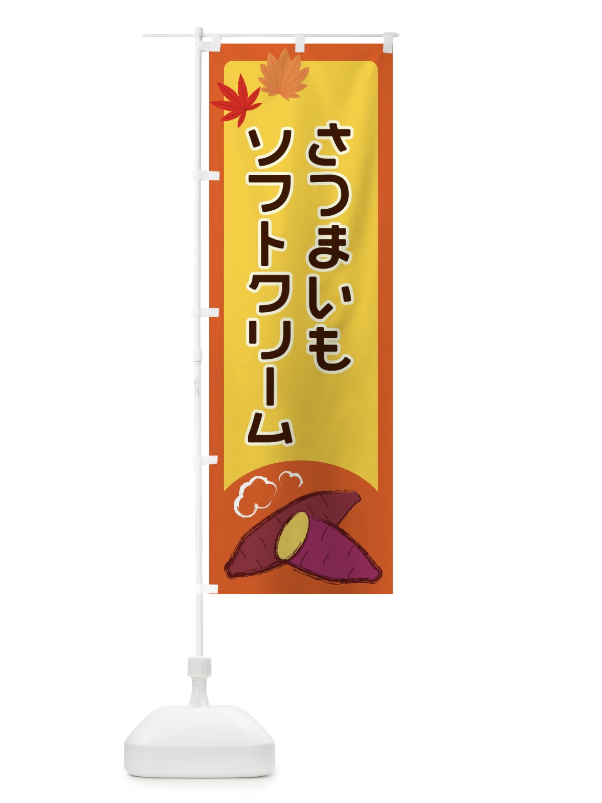 のぼり さつまいもソフトクリーム のぼり旗 2YPY(デザイン【C】)