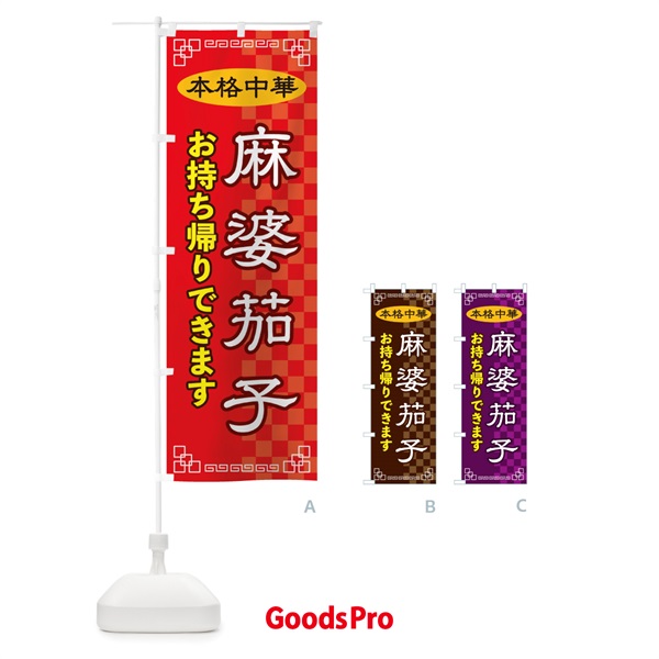 のぼり 麻婆茄子お持ち帰り のぼり旗 2YR2