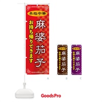 のぼり 麻婆茄子お持ち帰り のぼり旗 2YR2