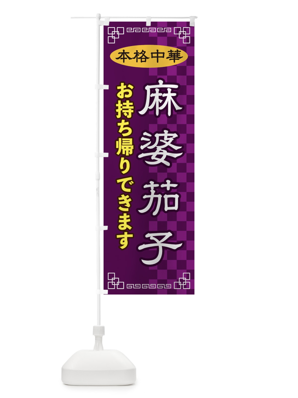 のぼり 麻婆茄子お持ち帰り のぼり旗 2YR2(デザイン【C】)