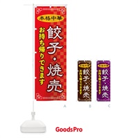 のぼり 餃子・焼売お持ち帰り のぼり旗 2YR3