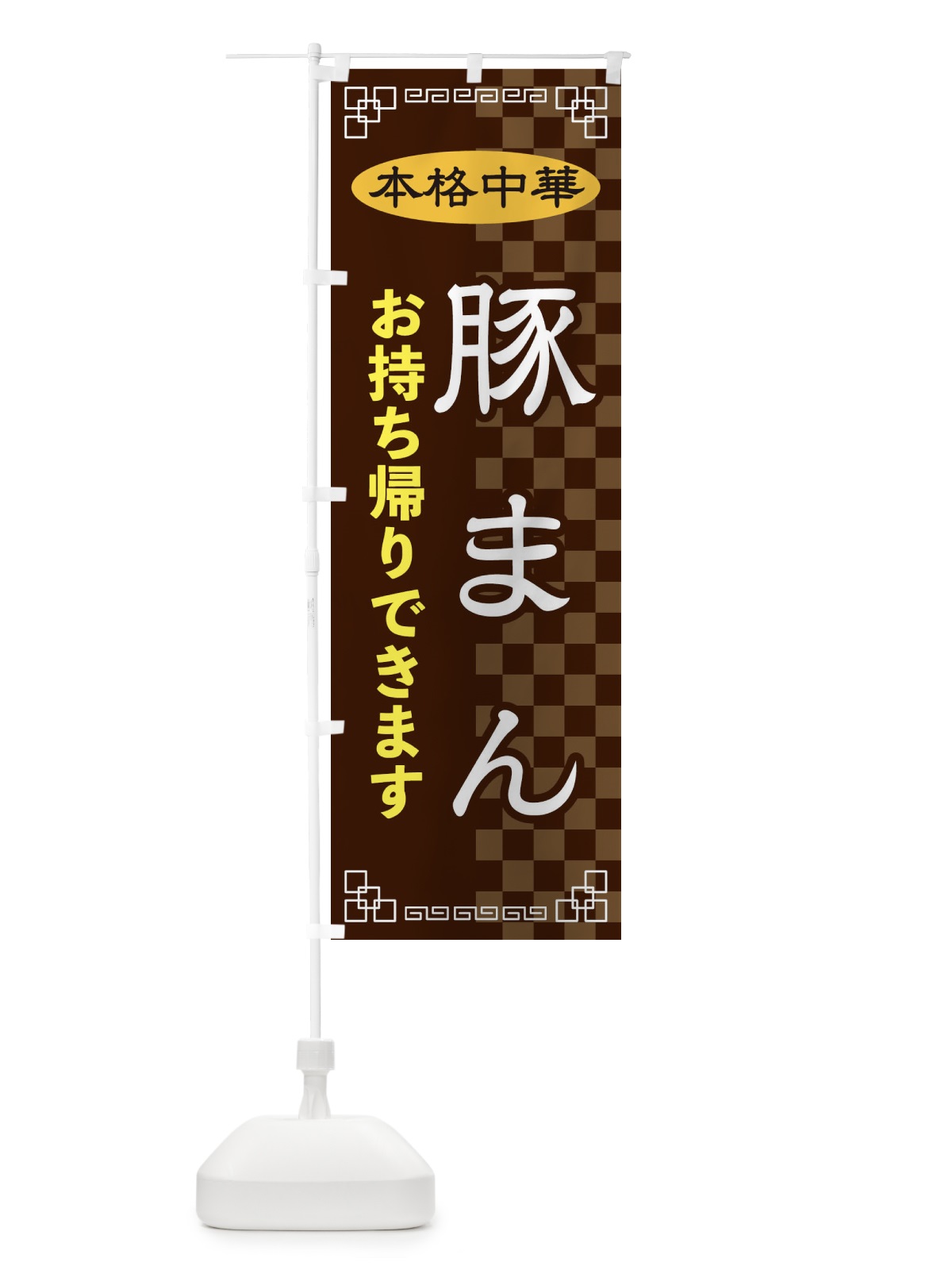 のぼり 豚まんお持ち帰り のぼり旗 2YR5(デザイン【B】)