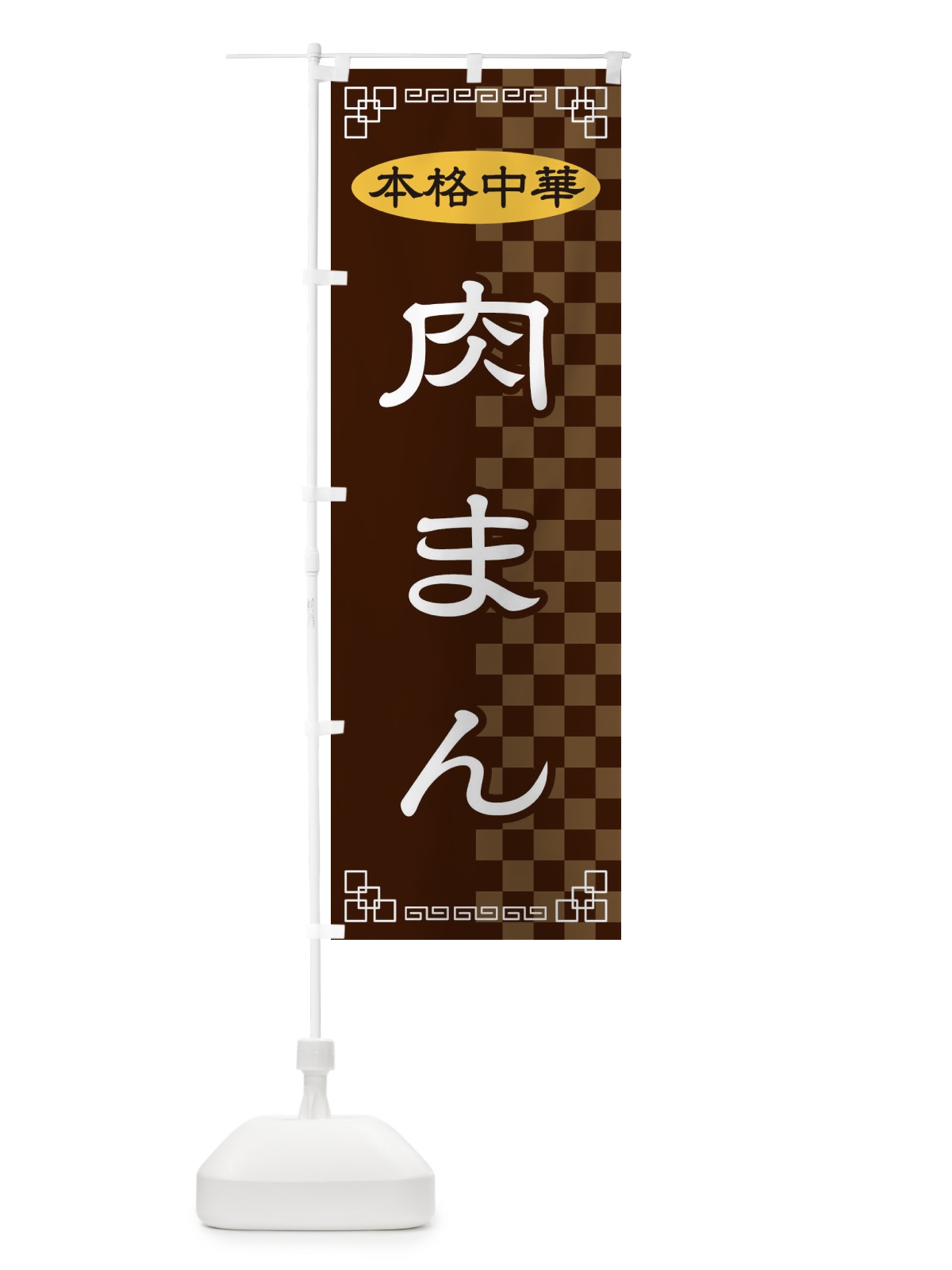 のぼり 肉まん のぼり旗 2YR6(デザイン【B】)