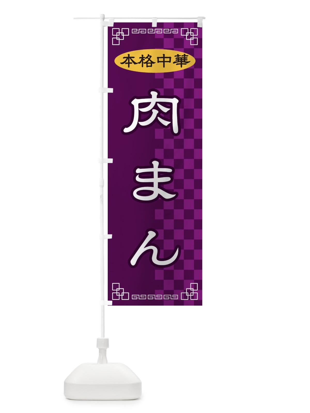 のぼり 肉まん のぼり旗 2YR6(デザイン【C】)