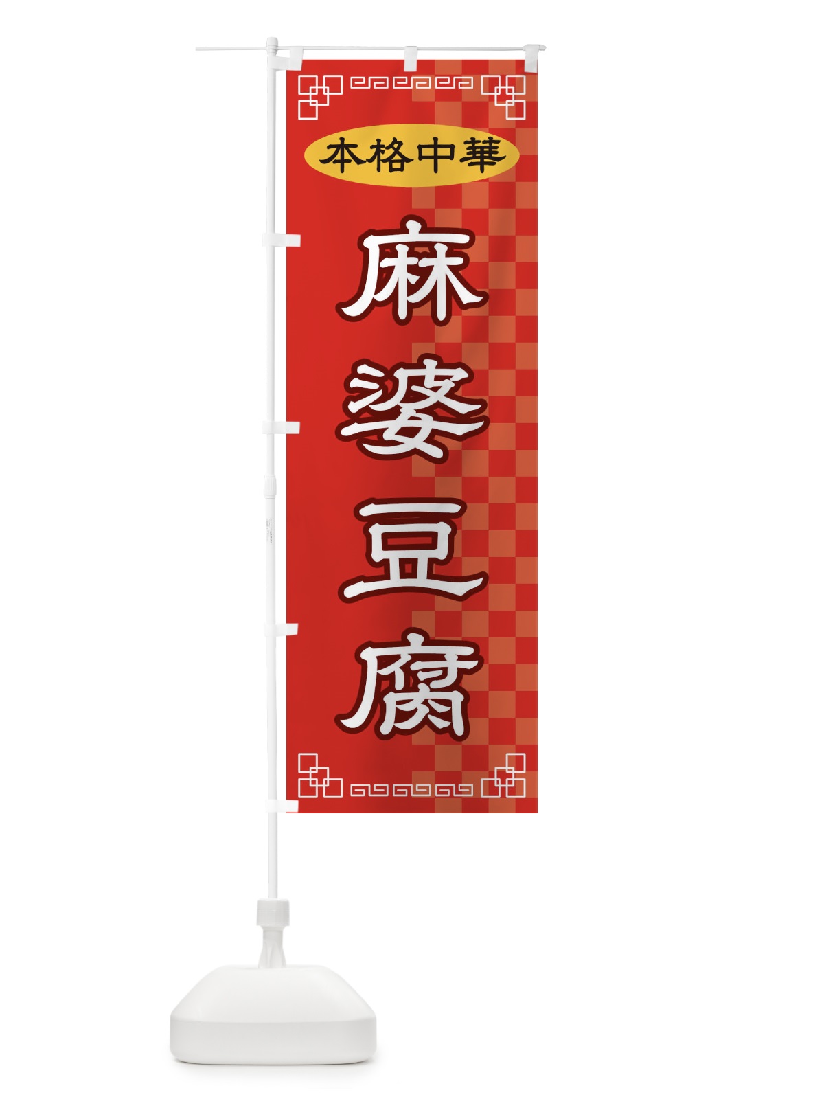 のぼり 麻婆豆腐 のぼり旗 2YR7(デザイン【A】)