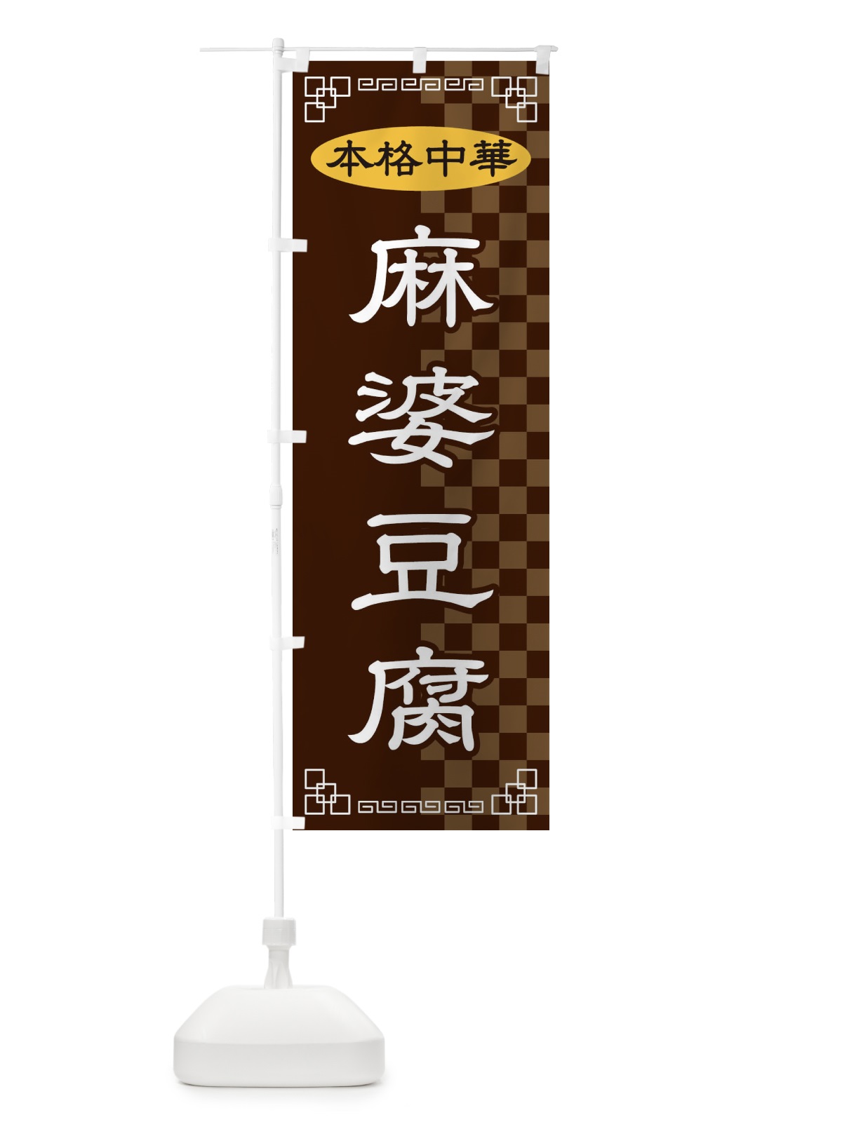 のぼり 麻婆豆腐 のぼり旗 2YR7(デザイン【B】)