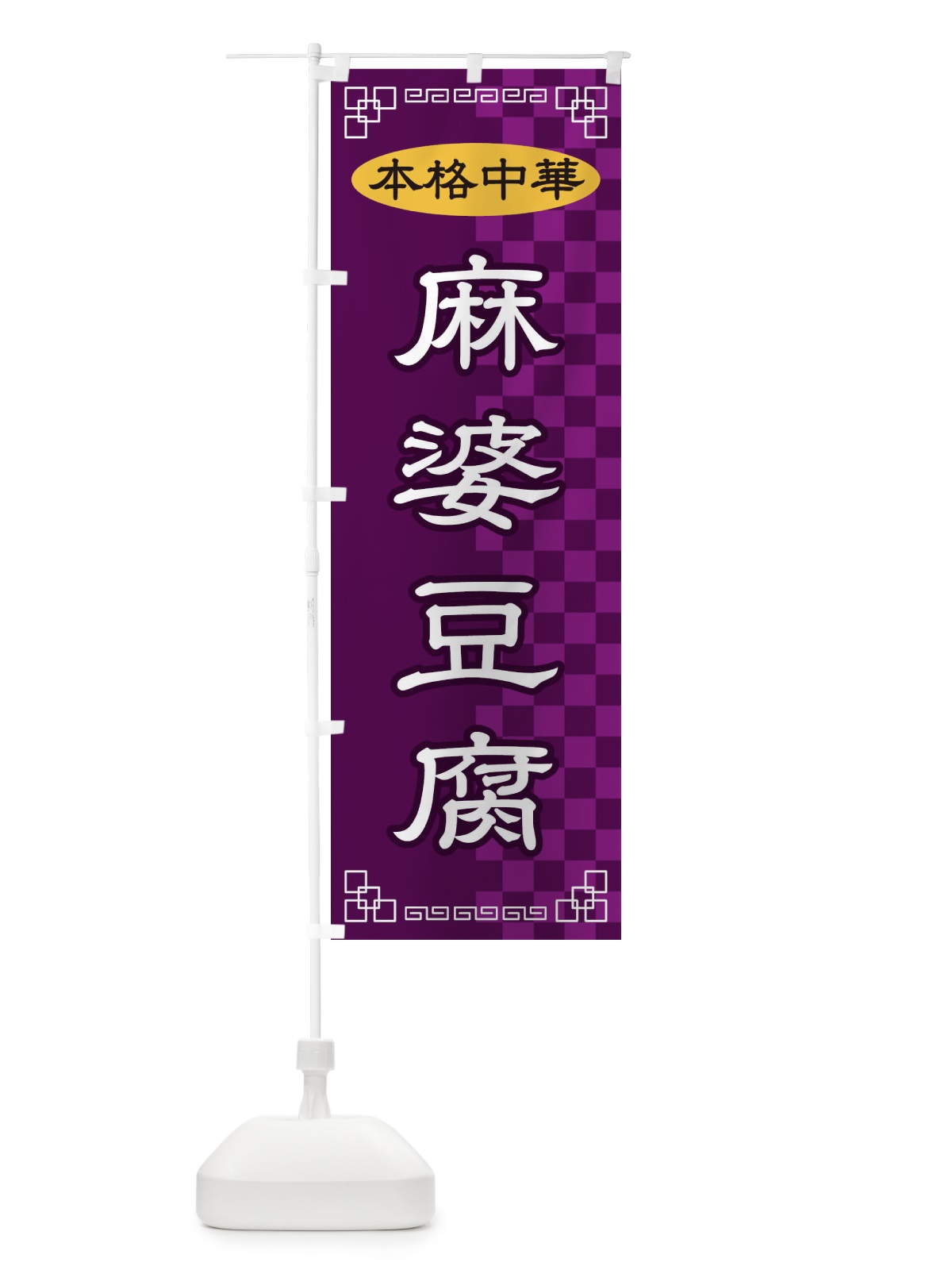 のぼり 麻婆豆腐 のぼり旗 2YR7(デザイン【C】)