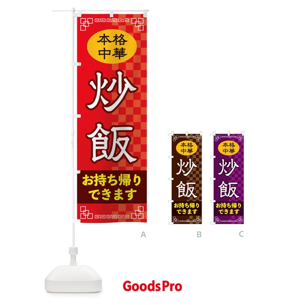 のぼり 炒飯お持ち帰り のぼり旗 2YR8