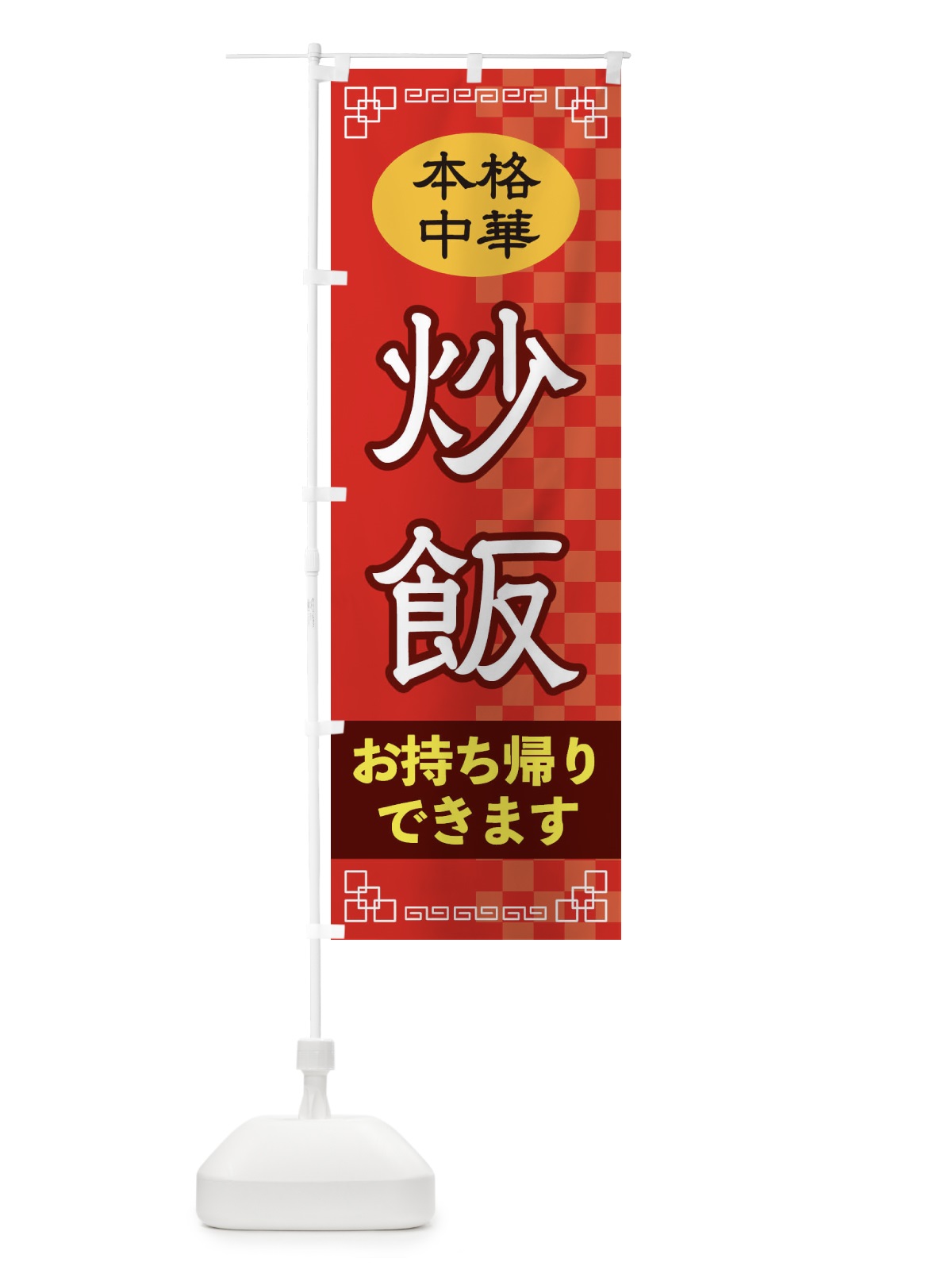 のぼり 炒飯お持ち帰り のぼり旗 2YR8(デザイン【A】)