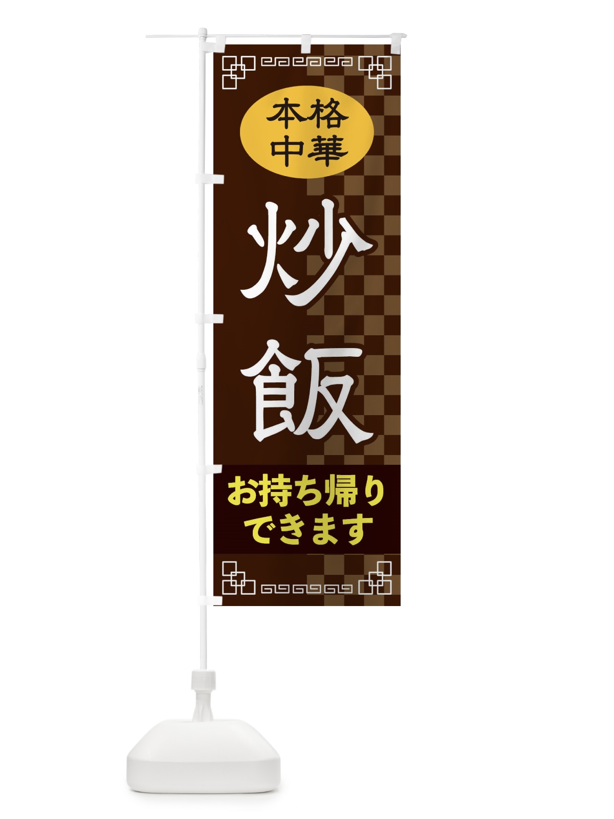 のぼり 炒飯お持ち帰り のぼり旗 2YR8(デザイン【B】)