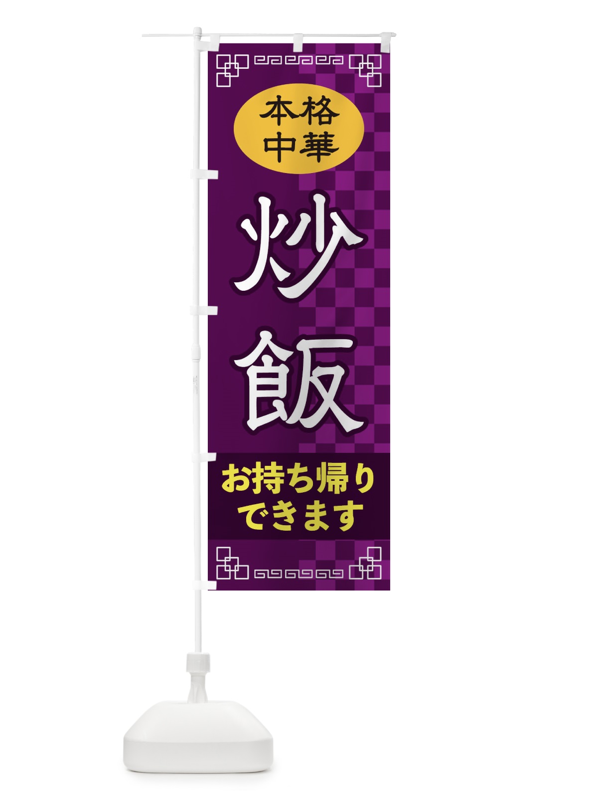 のぼり 炒飯お持ち帰り のぼり旗 2YR8(デザイン【C】)