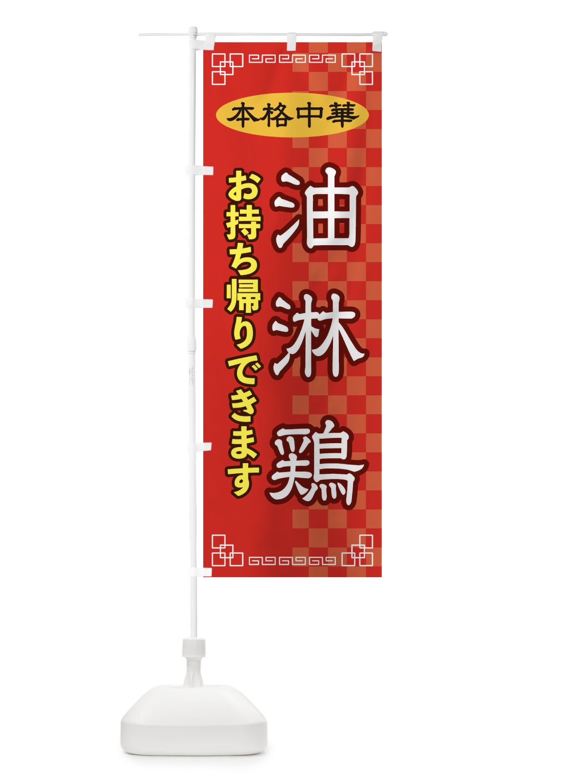 のぼり 油淋鶏お持ち帰り のぼり旗 2YR9(デザイン【A】)