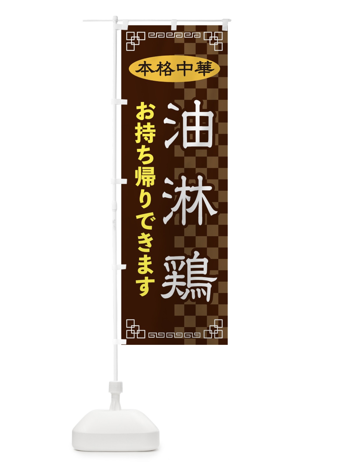 のぼり 油淋鶏お持ち帰り のぼり旗 2YR9(デザイン【B】)