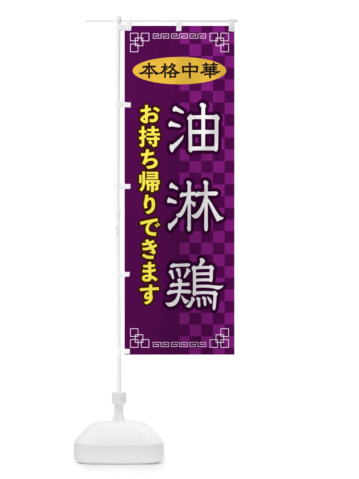 のぼり 油淋鶏お持ち帰り のぼり旗 2YR9(デザイン【C】)