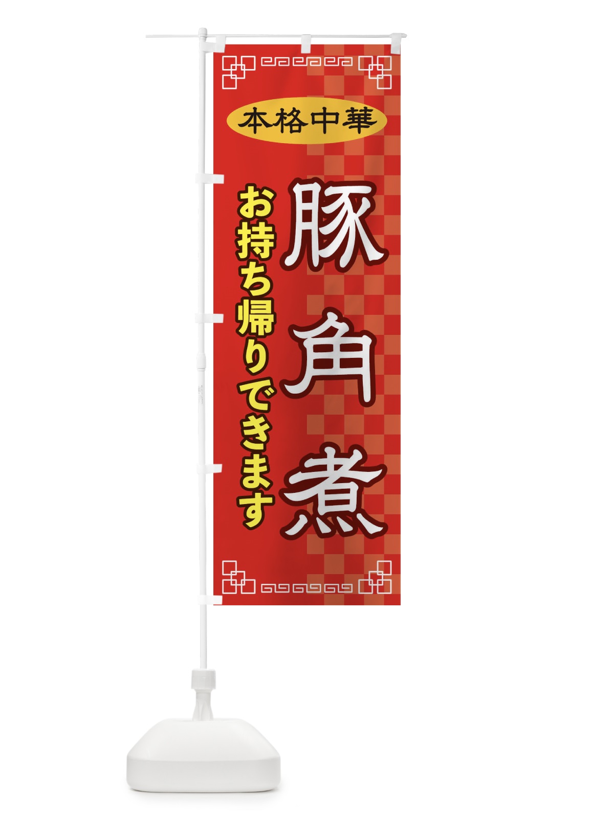 のぼり 豚角煮お持ち帰り のぼり旗 2YRA(デザイン【A】)