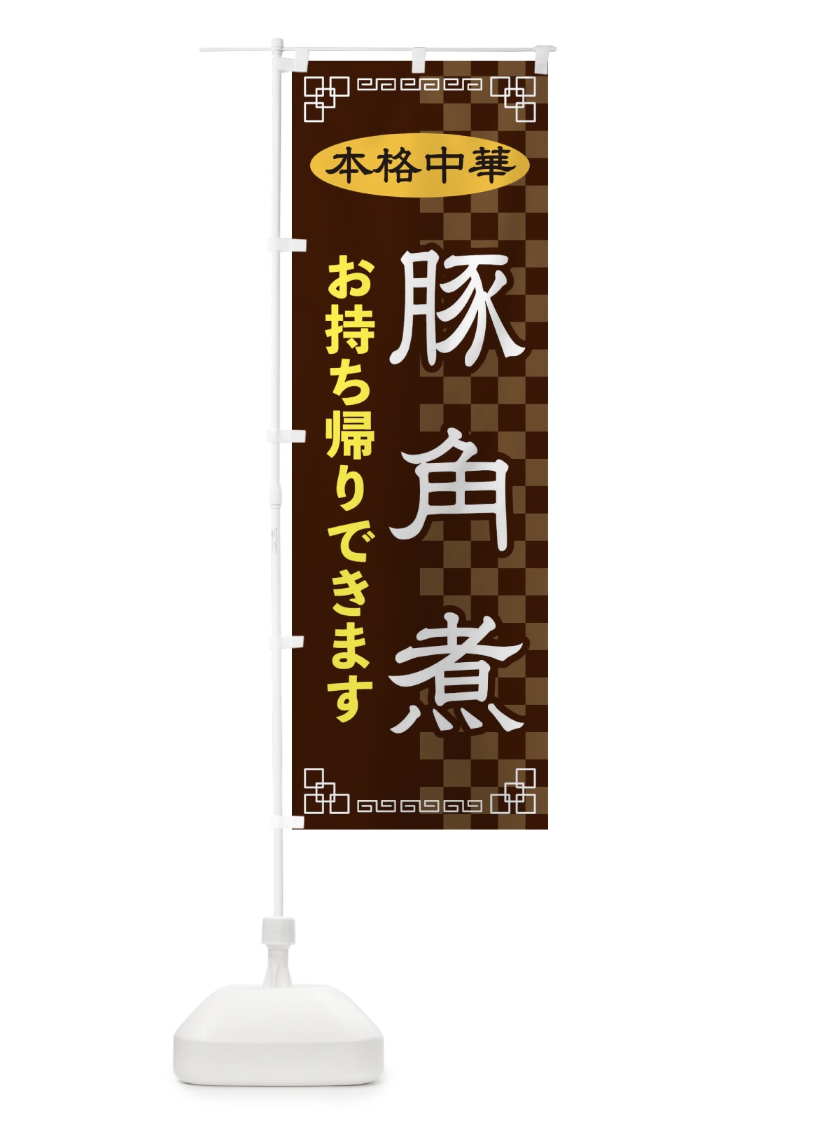 のぼり 豚角煮お持ち帰り のぼり旗 2YRA(デザイン【B】)