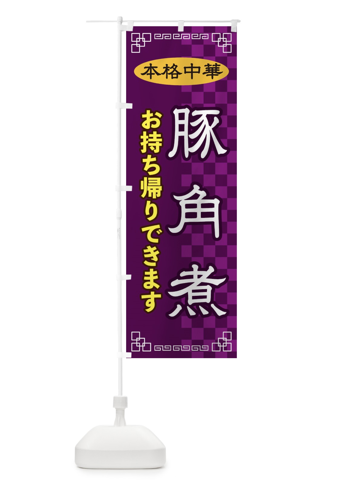 のぼり 豚角煮お持ち帰り のぼり旗 2YRA(デザイン【C】)