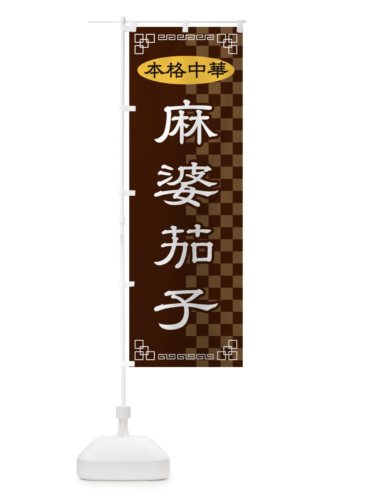 のぼり 麻婆茄子 のぼり旗 2YRE(デザイン【B】)