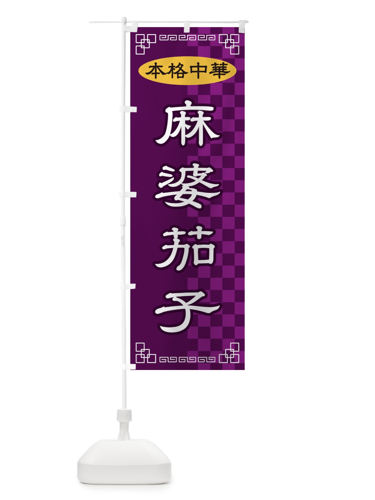 のぼり 麻婆茄子 のぼり旗 2YRE(デザイン【C】)