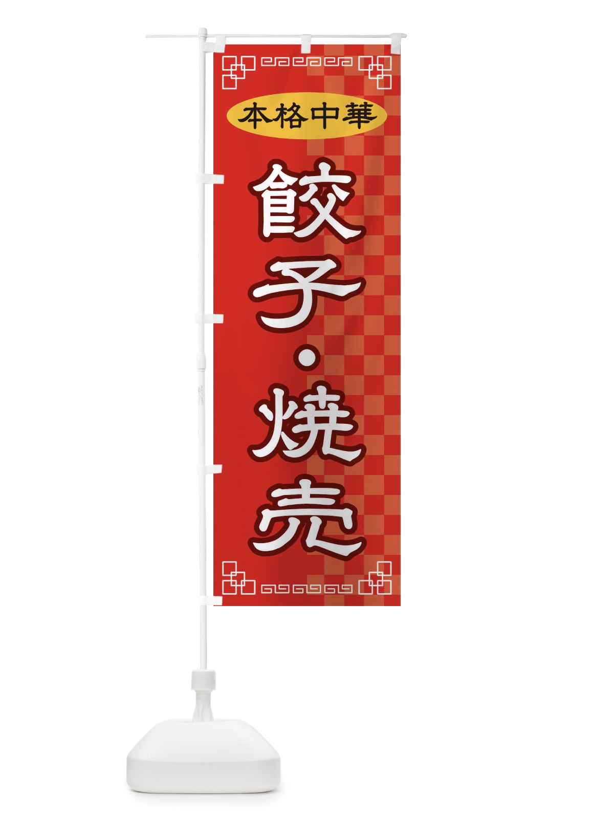 のぼり 餃子・焼売 のぼり旗 2YRF(デザイン【A】)