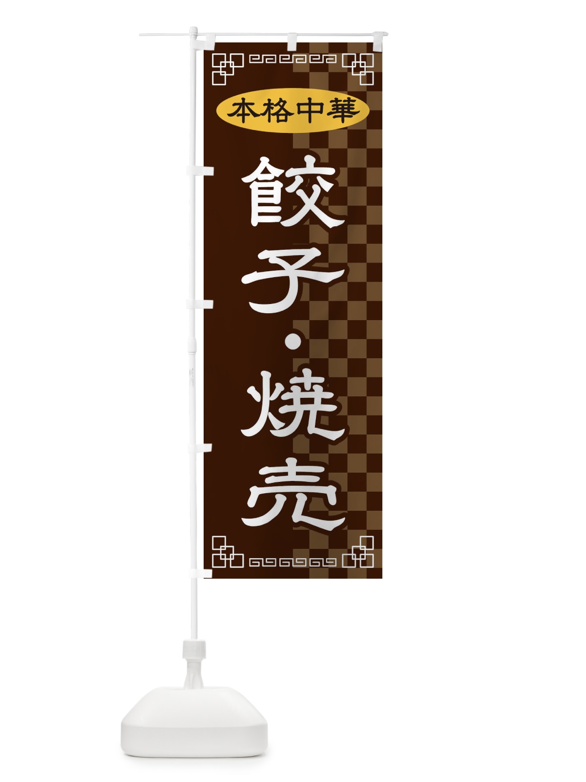 のぼり 餃子・焼売 のぼり旗 2YRF(デザイン【B】)