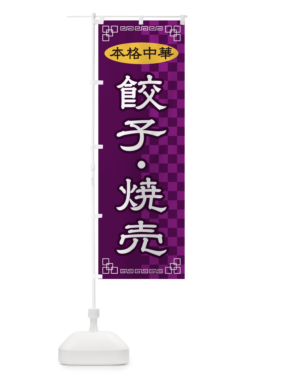 のぼり 餃子・焼売 のぼり旗 2YRF(デザイン【C】)