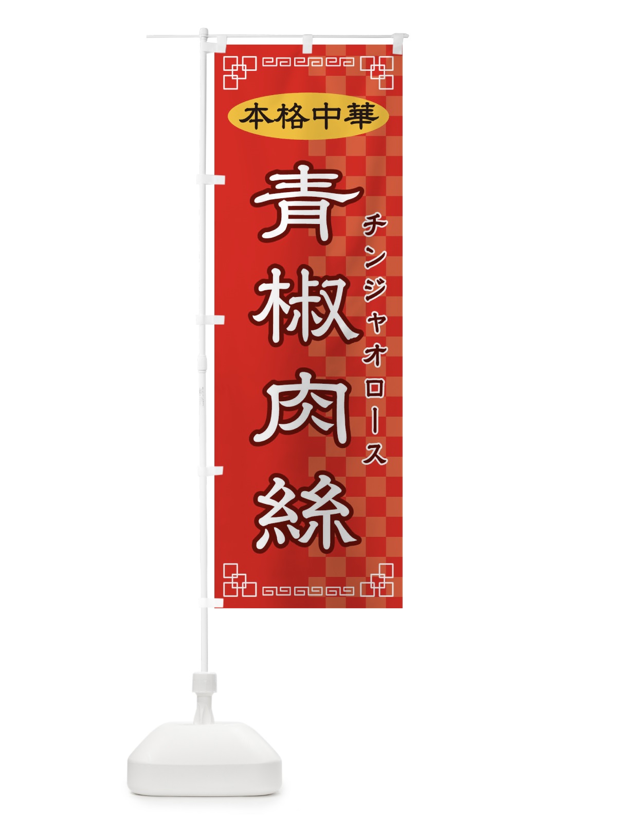 のぼり 青椒肉絲 のぼり旗 2YRG(デザイン【A】)