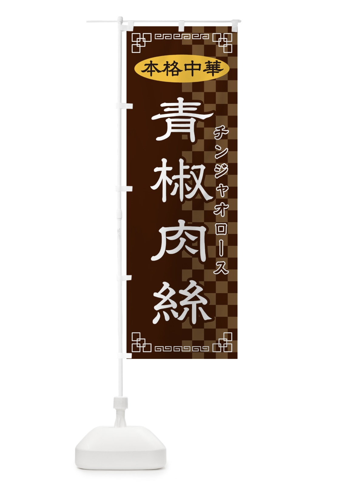 のぼり 青椒肉絲 のぼり旗 2YRG(デザイン【B】)