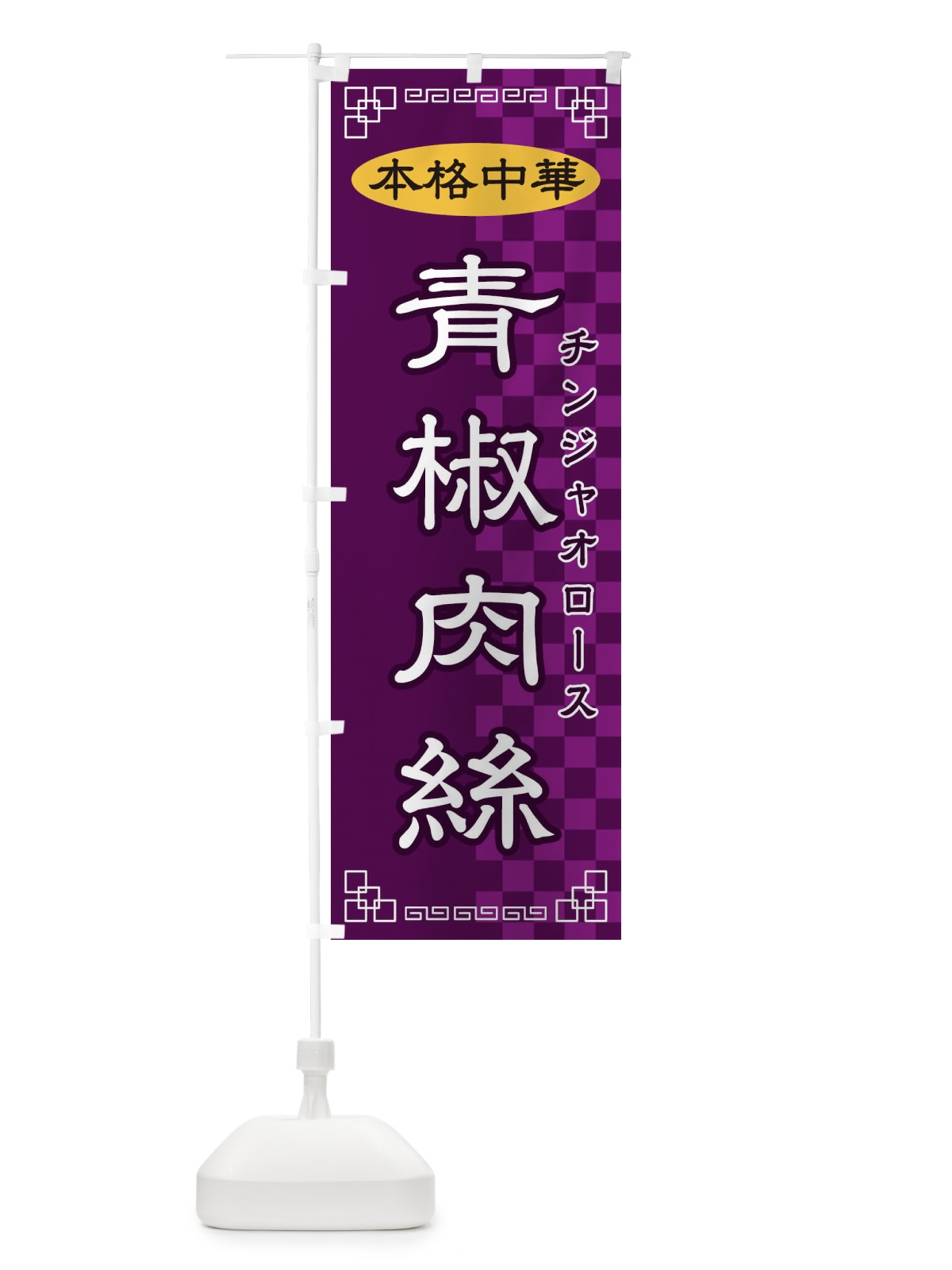 のぼり 青椒肉絲 のぼり旗 2YRG(デザイン【C】)